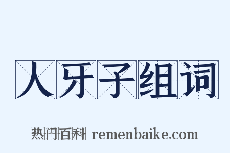 人牙子组词是什么意思的图片